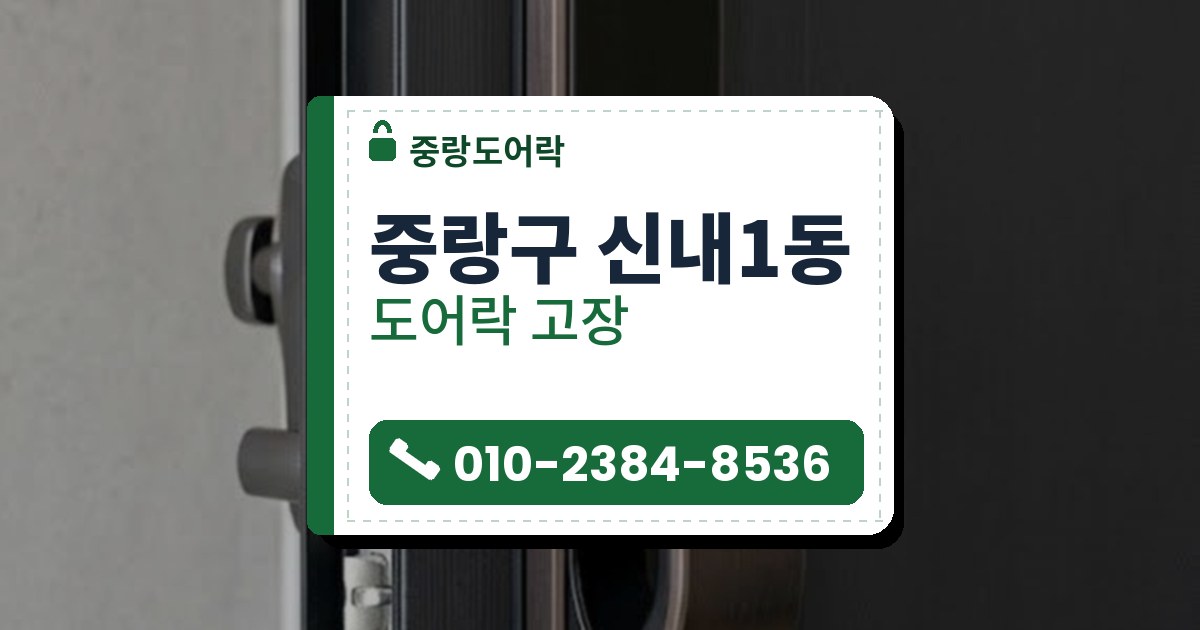 도어락 고장 예시 이미지 — 중랑구 신내1동 중랑도어락 안내 그림